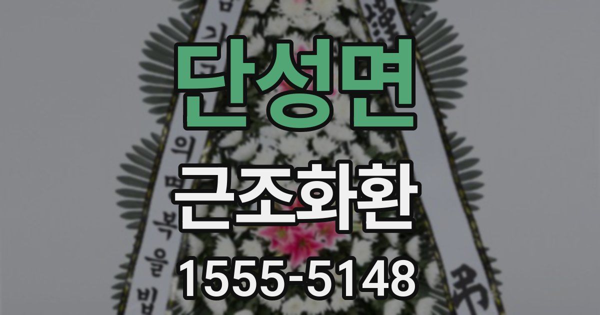 단성면 근조화환