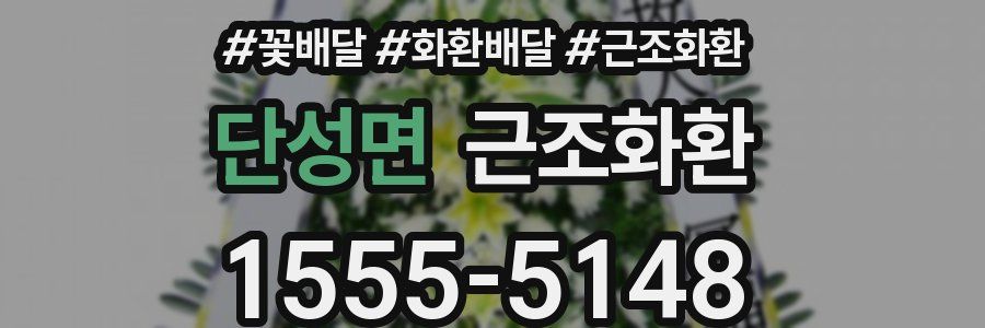 단성면 근조화환