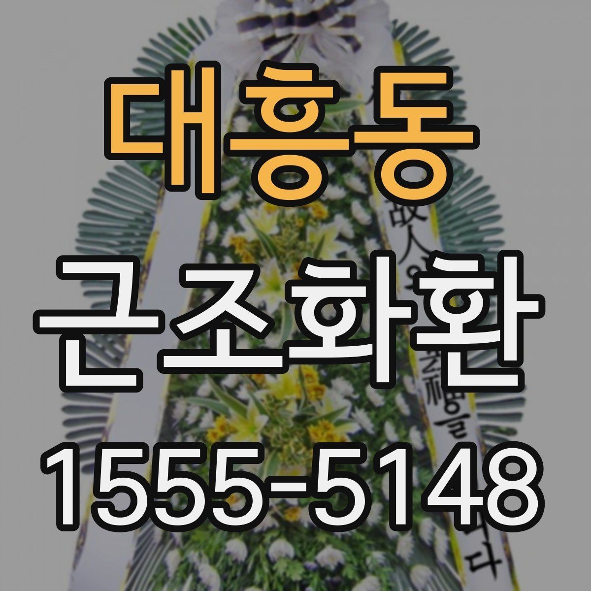 대흥동 근조화환 접수 전 확인해야 할 시간과 장소 정보