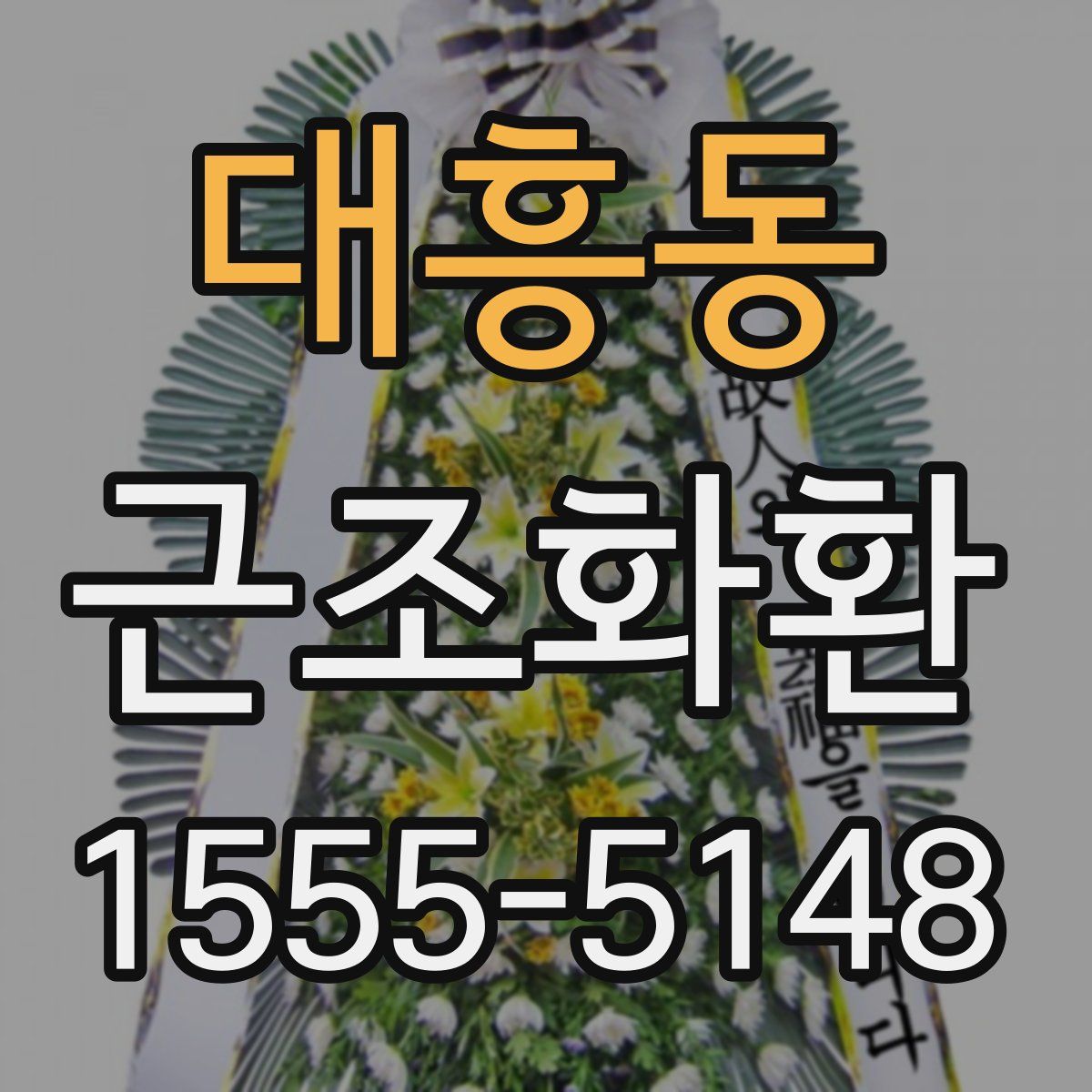 대흥동 근조화환