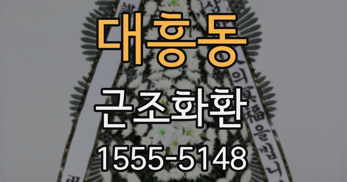 대흥동 근조화환