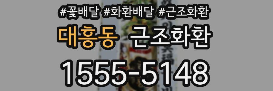 대흥동 근조화환