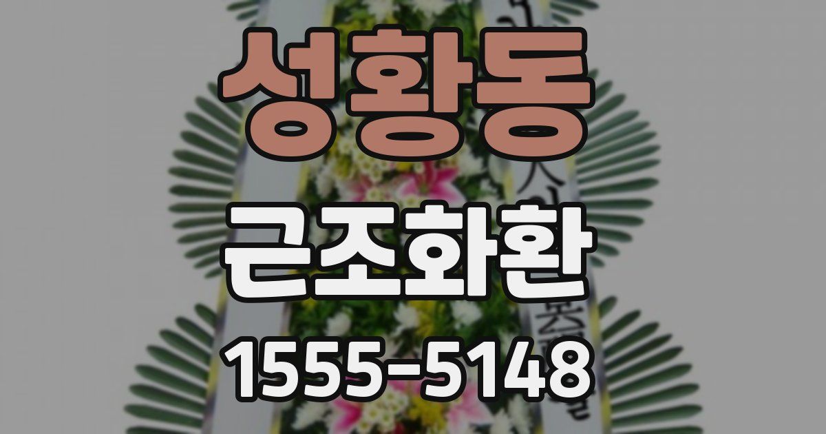 성황동 근조화환
