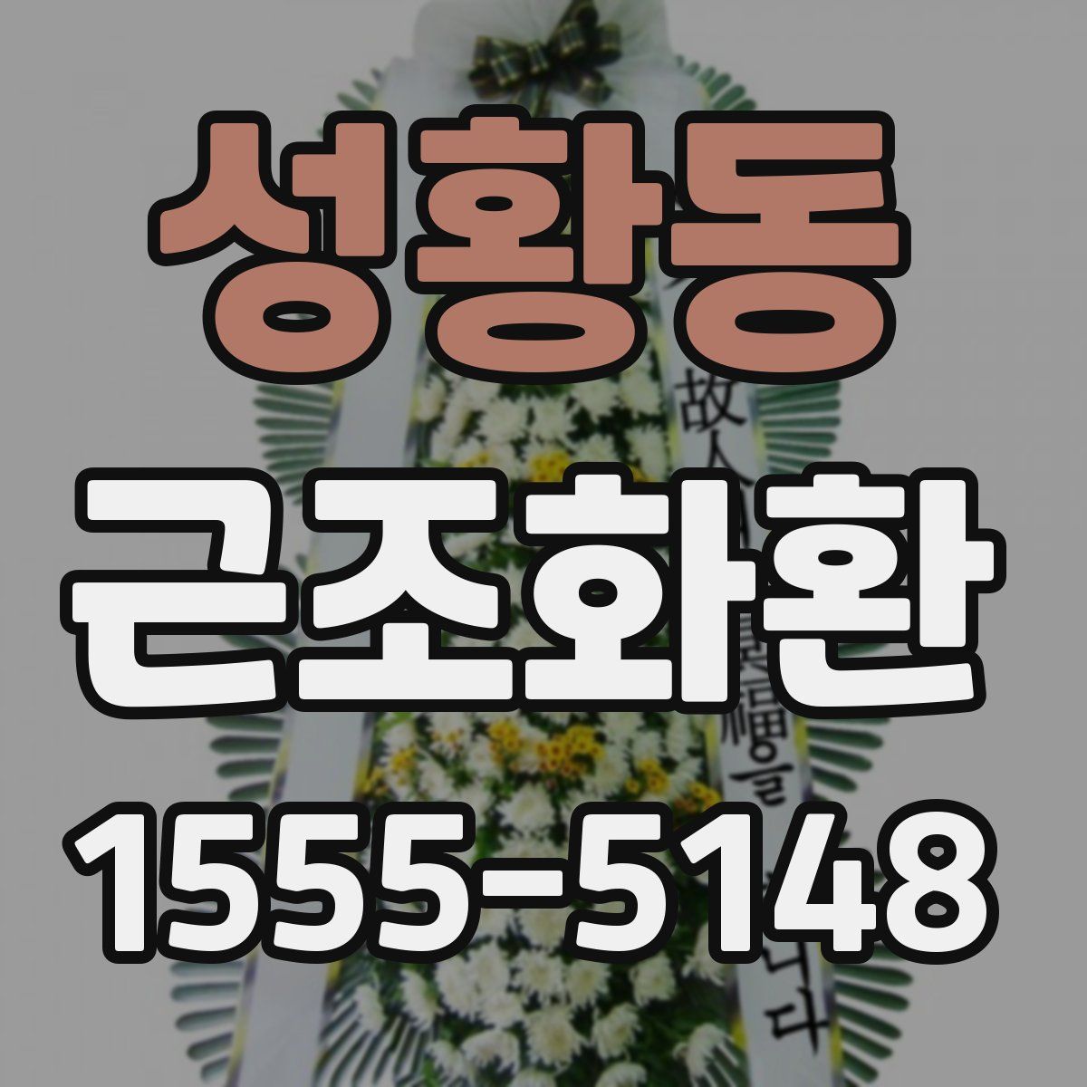 성황동 근조화환