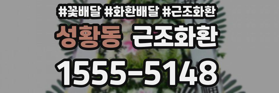 성황동 근조화환