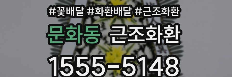 문화동 근조화환