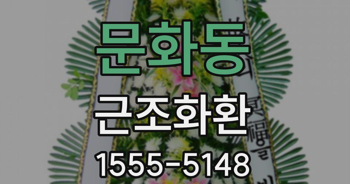 문화동 근조화환