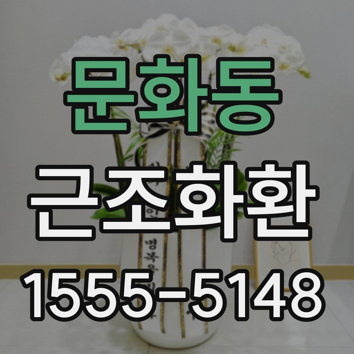 문화동 근조화환