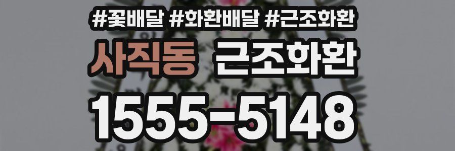 사직동 근조화환