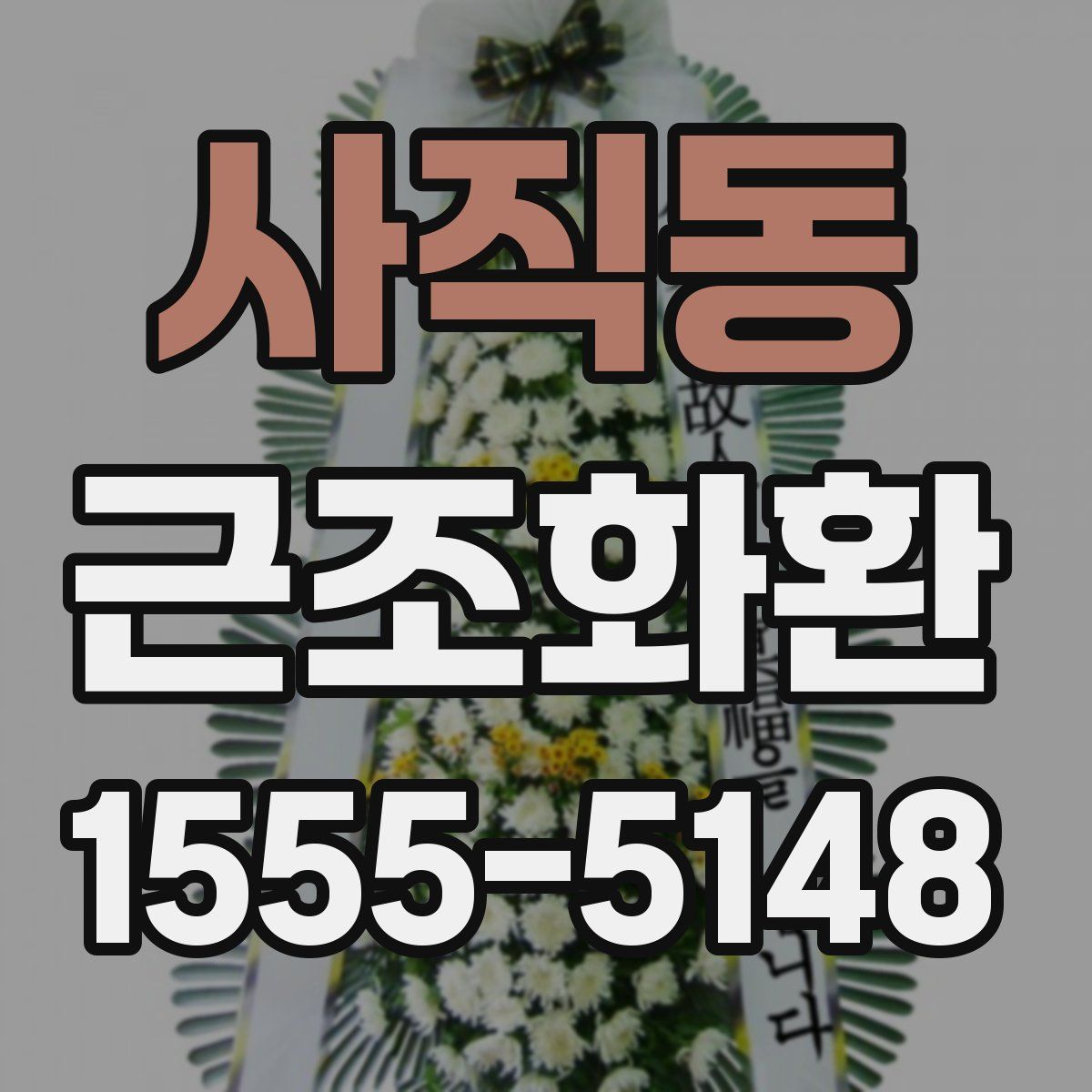 사직동 근조화환