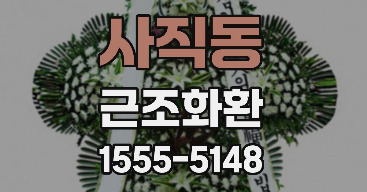 사직동 근조화환
