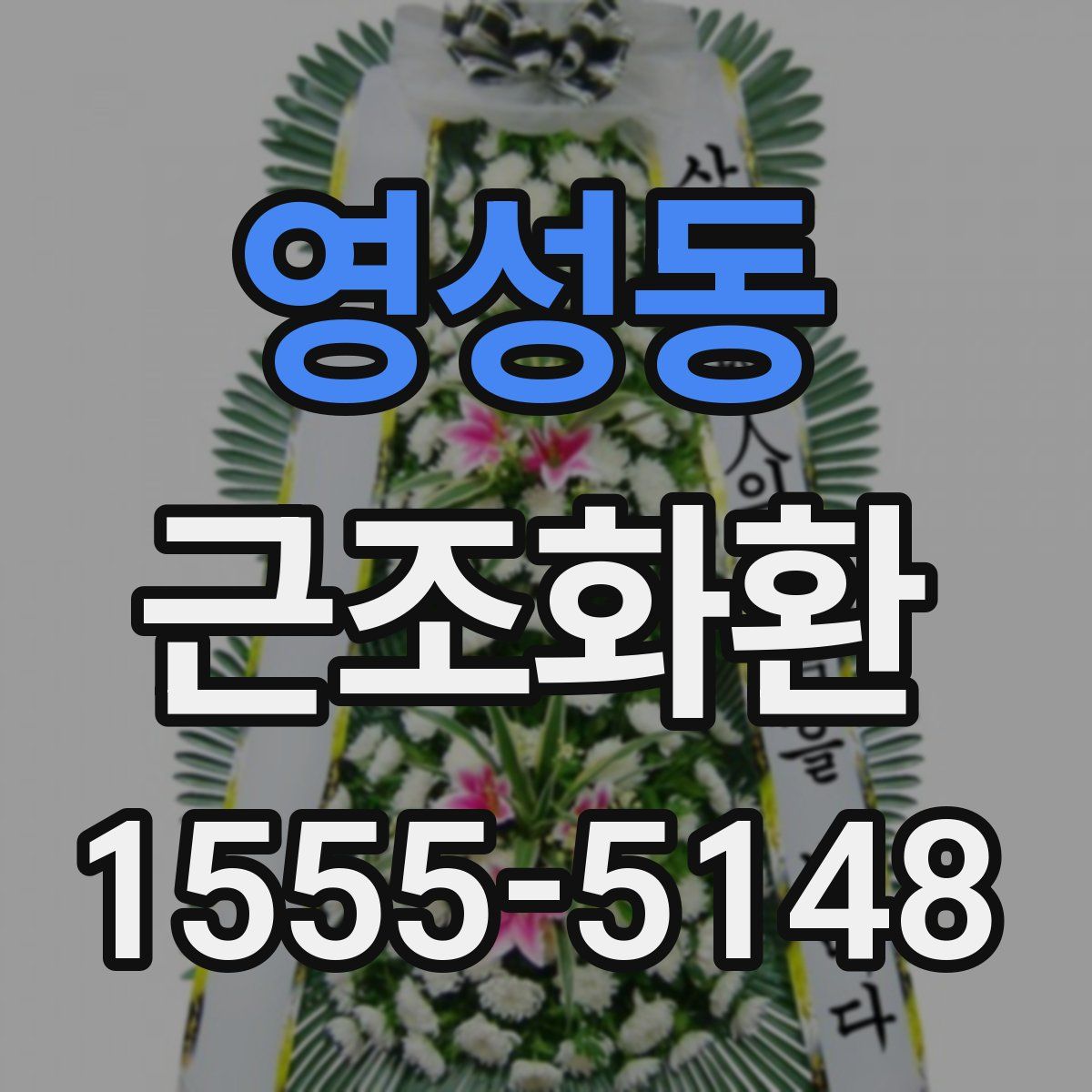 영성동 근조화환