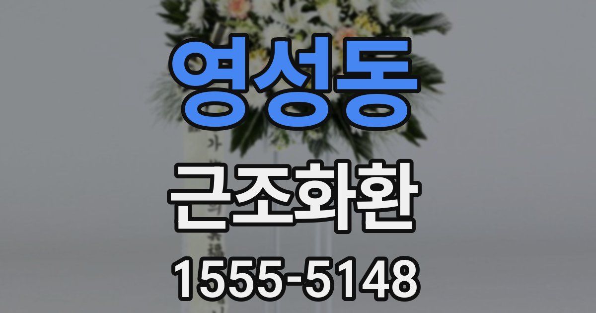 영성동 근조화환