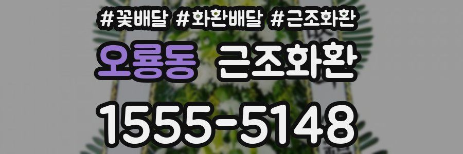 오룡동 근조화환
