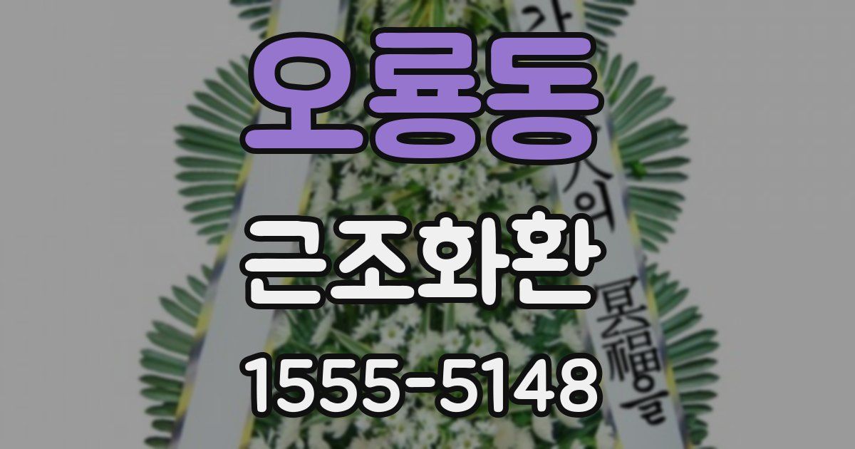오룡동 근조화환