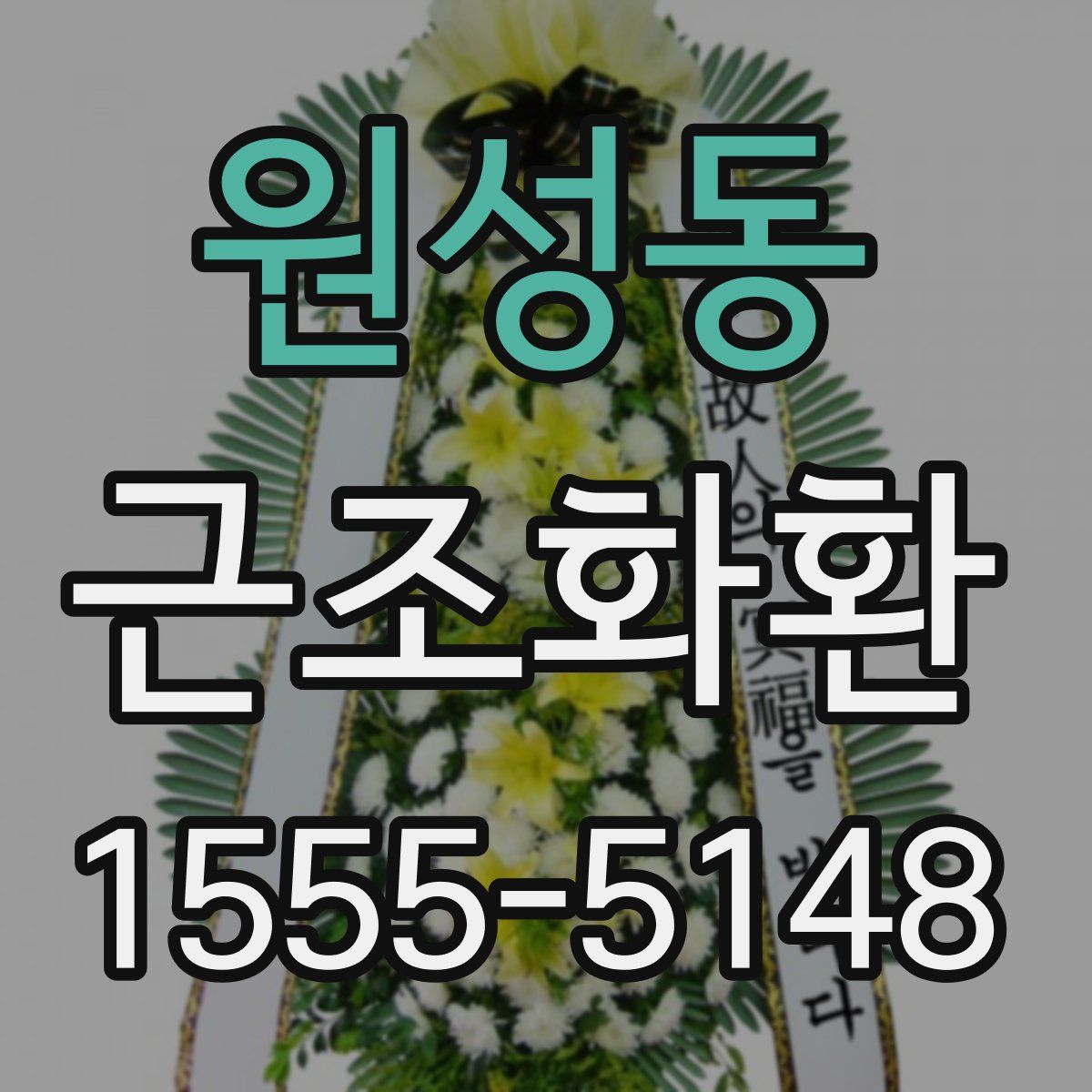 원성동 근조화환