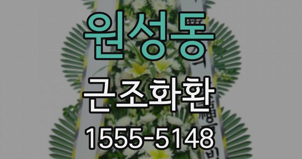 원성동 근조화환