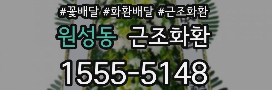 원성동 근조화환