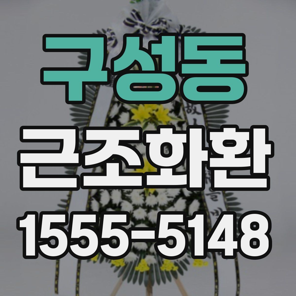 구성동 근조화환 구성과 가격을 함께 비교해 보는 방법