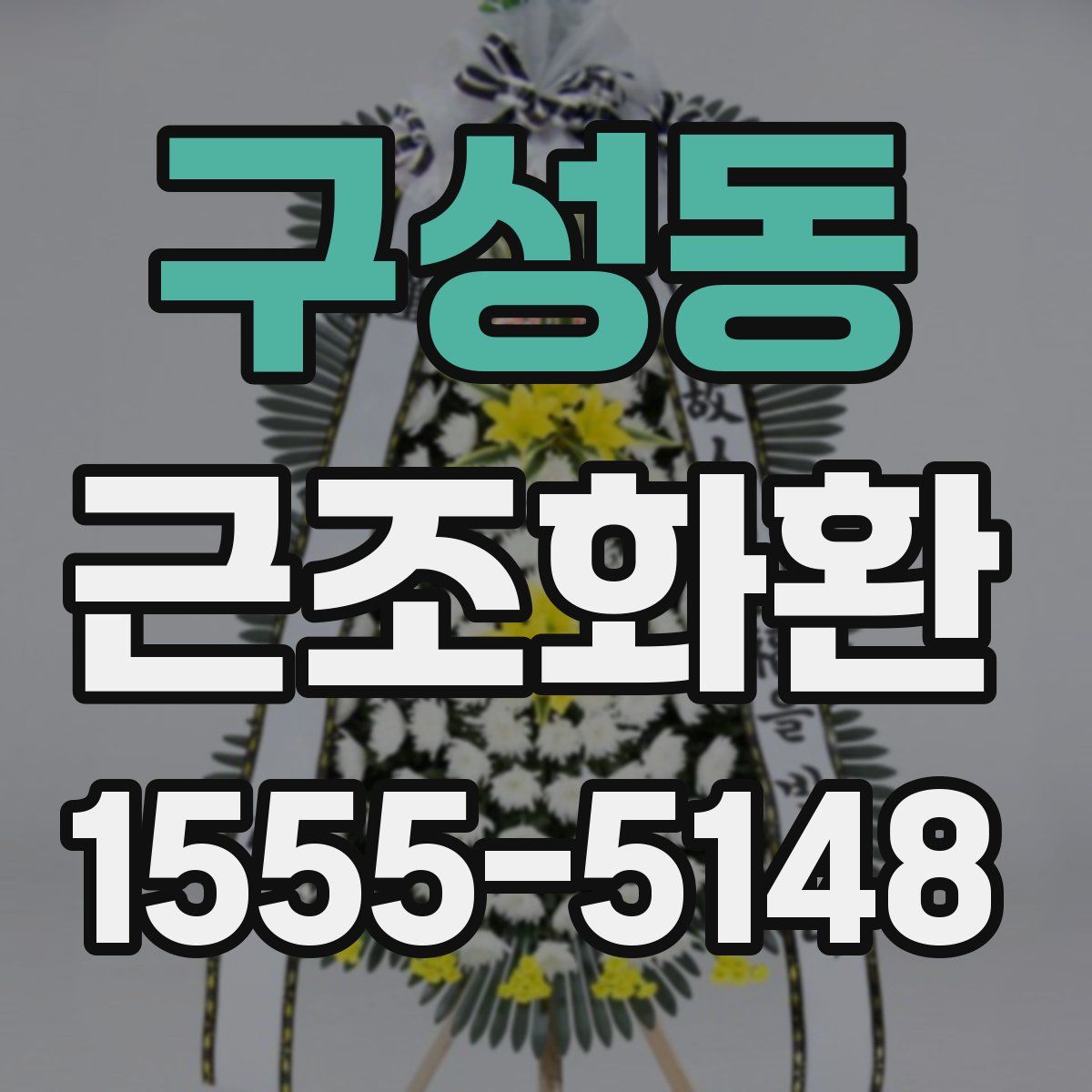 구성동 근조화환