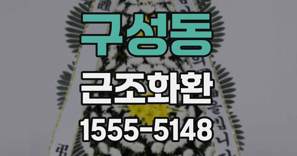 구성동 근조화환