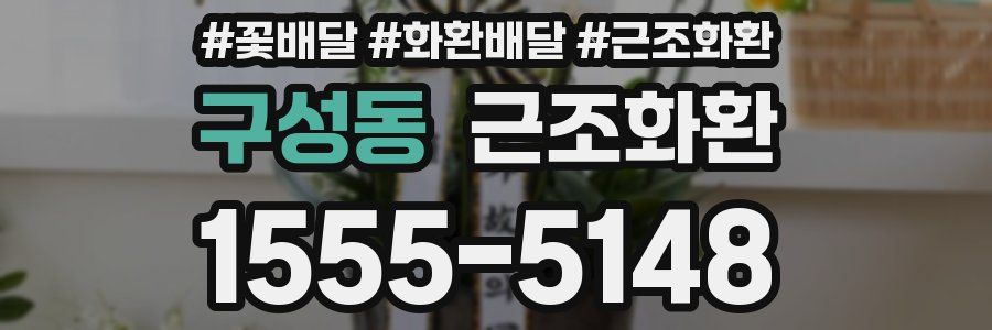 구성동 근조화환