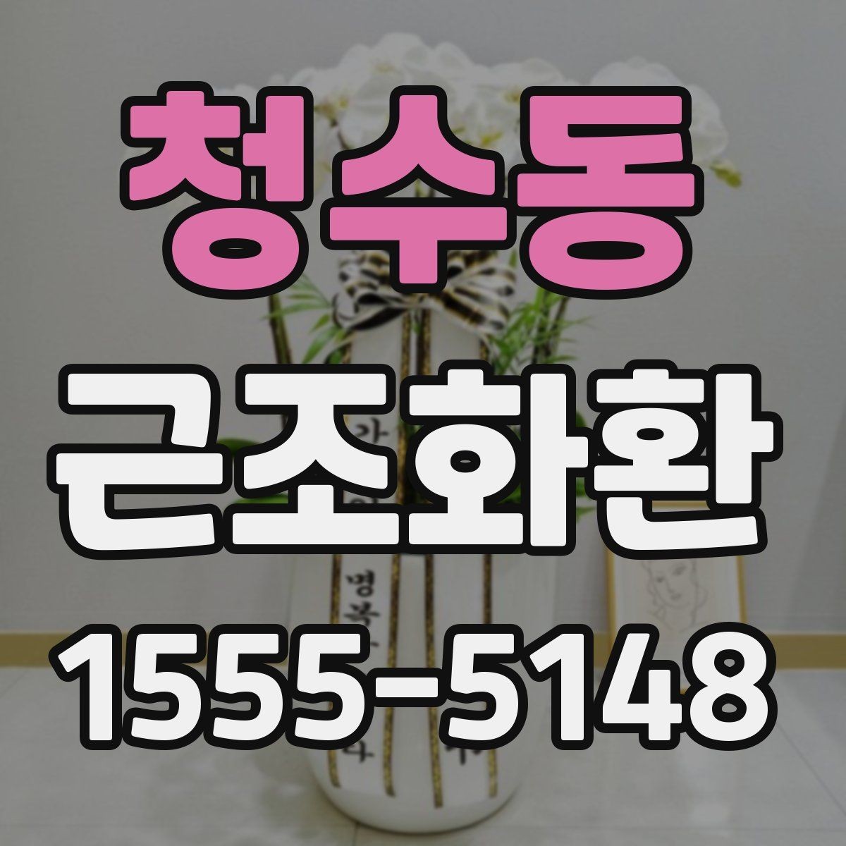 청수동 근조화환 장례 장소별 전달 방식이 다른 이유