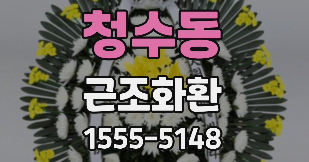 청수동 근조화환