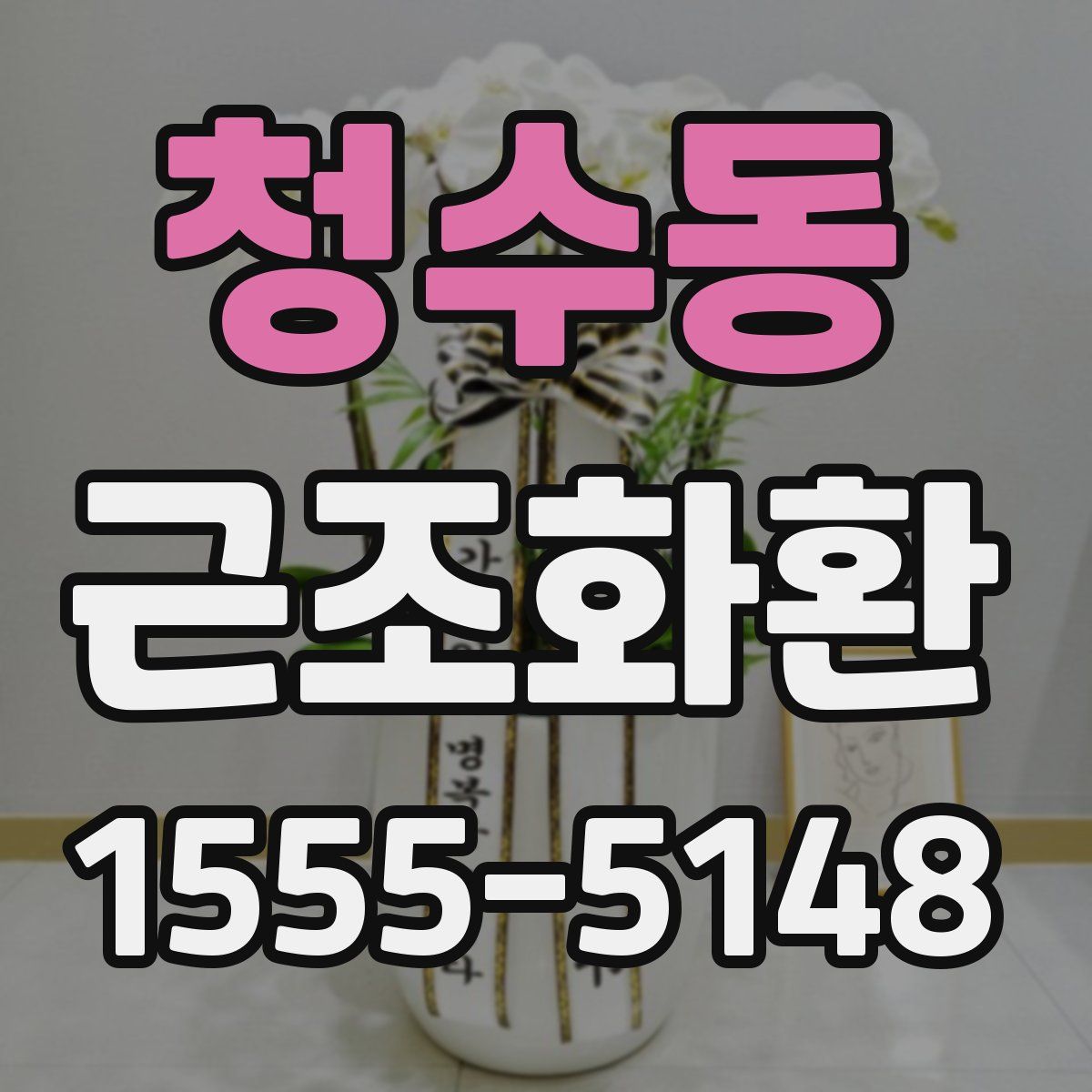 청수동 근조화환