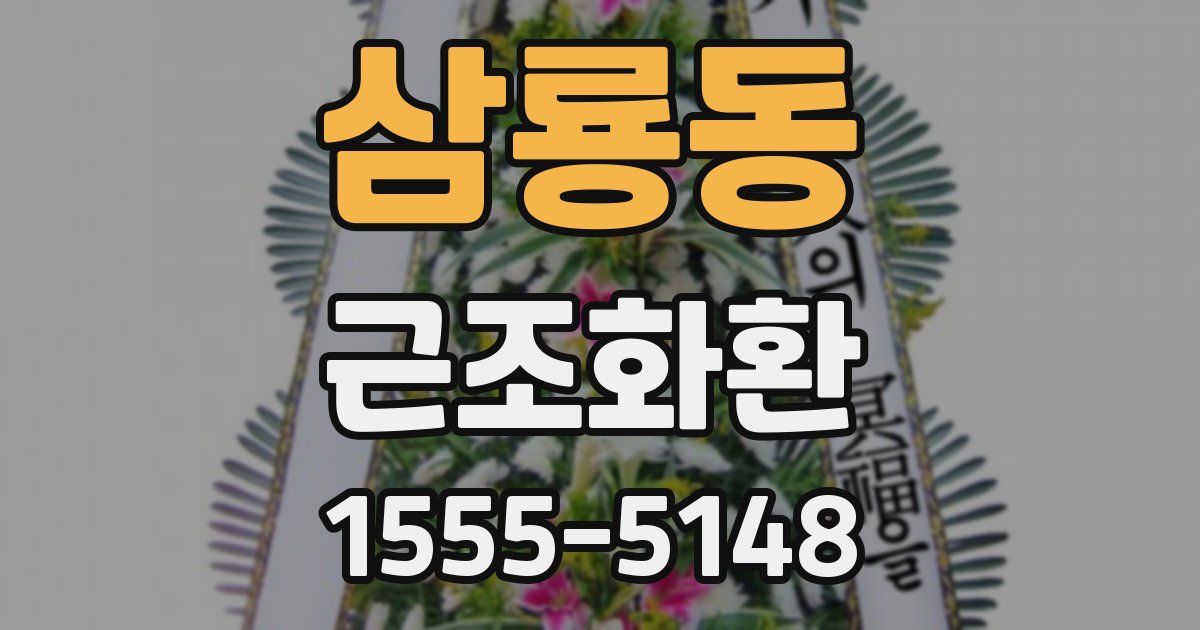 삼룡동 근조화환