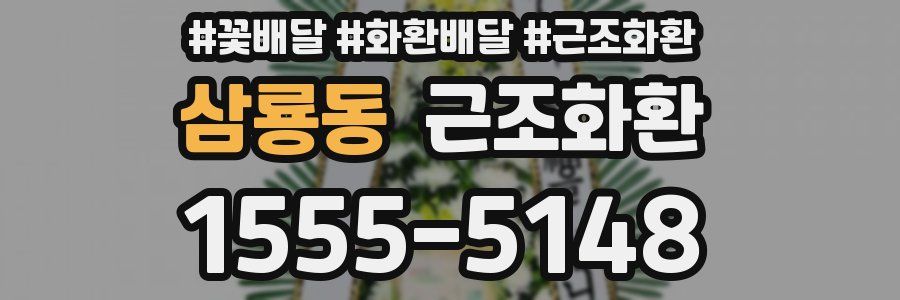 삼룡동 근조화환