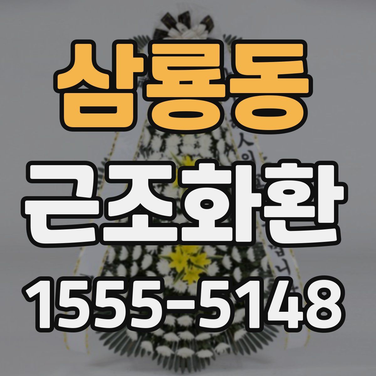 삼룡동 근조화환