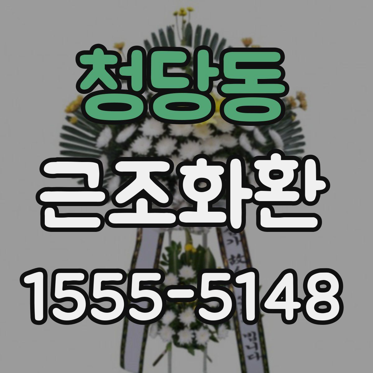 청당동 근조화환