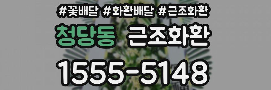 청당동 근조화환