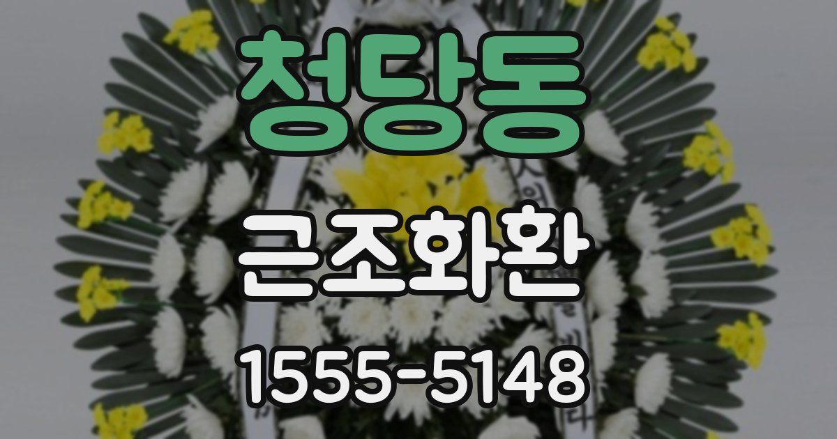 청당동 근조화환