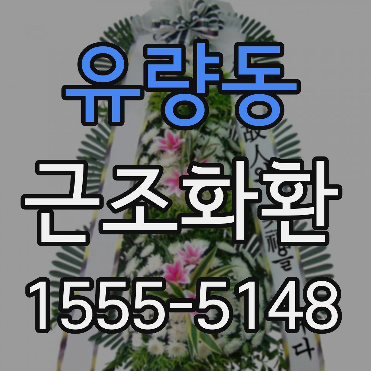 유량동 근조화환