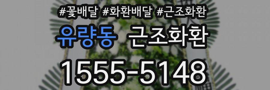 유량동 근조화환