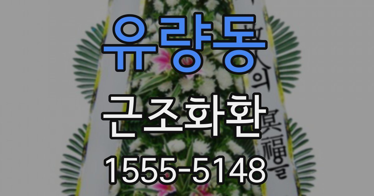 유량동 근조화환