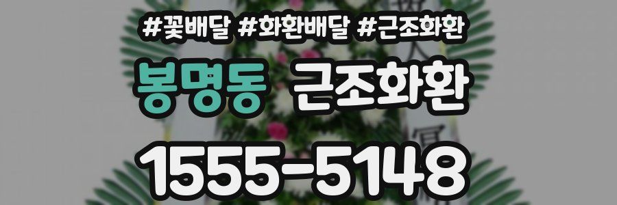 봉명동 근조화환