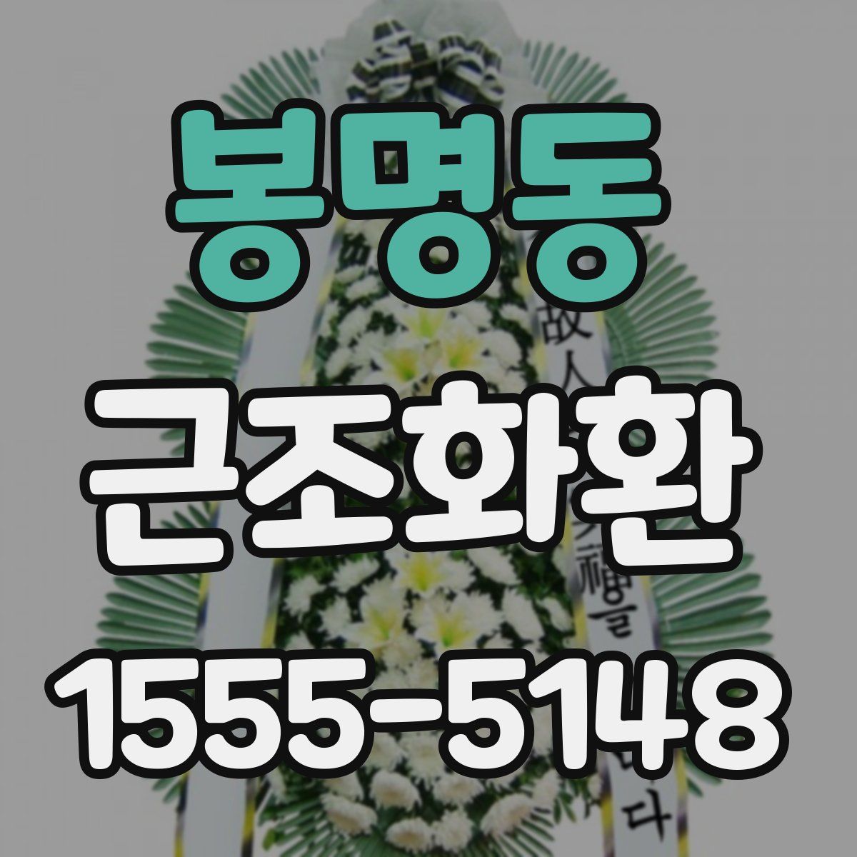 봉명동 근조화환