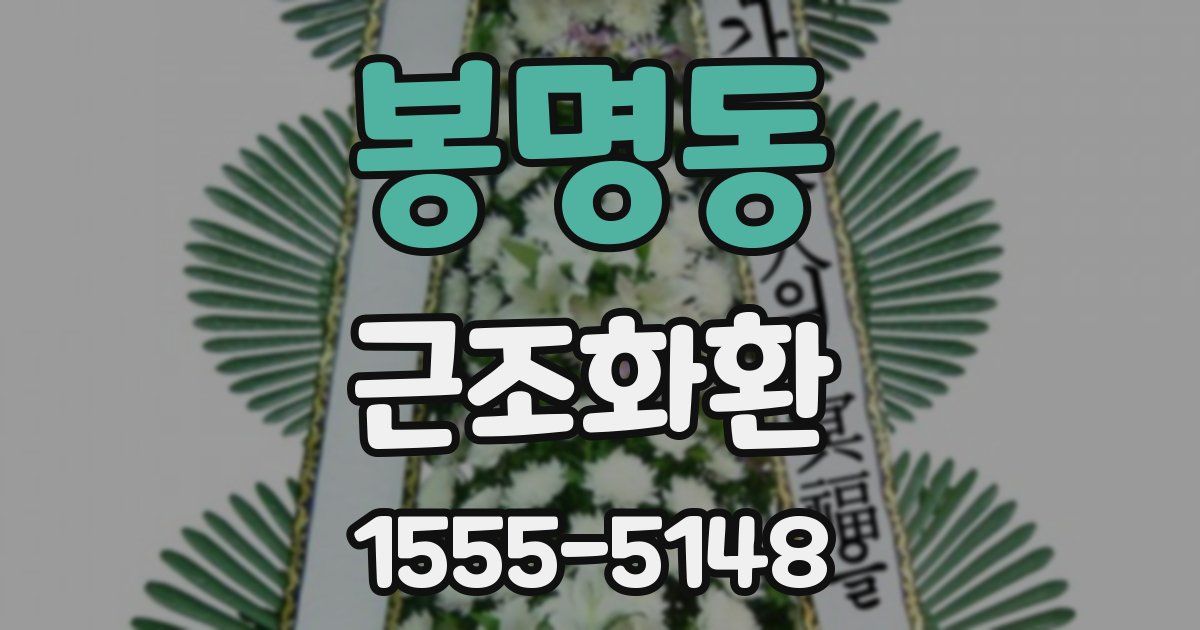 봉명동 근조화환