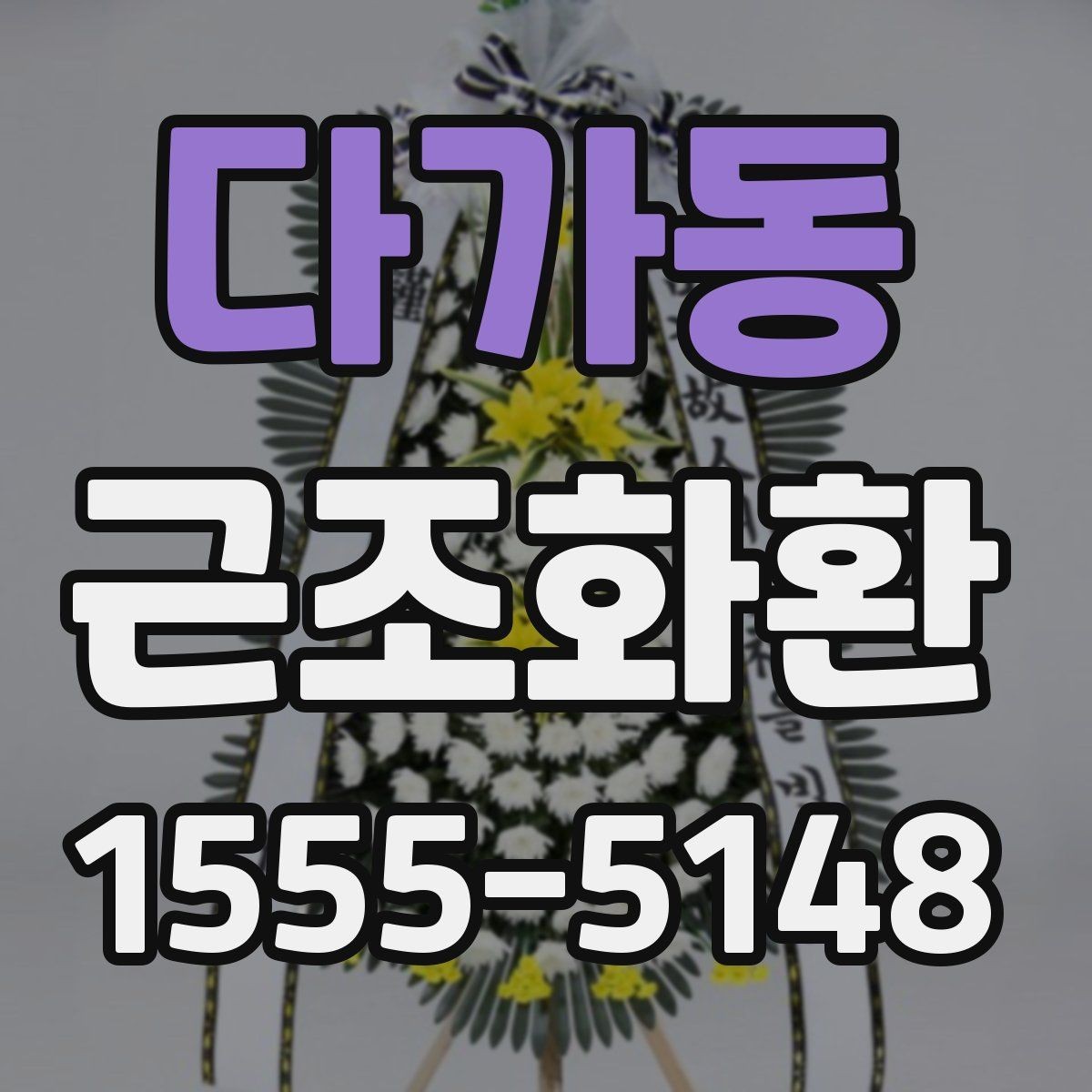 다가동 근조화환 처음부터 끝까지 준비 순서 정리