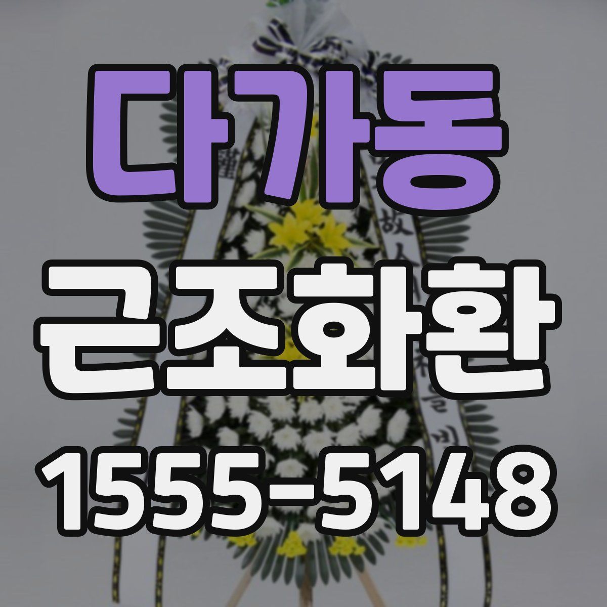 다가동 근조화환