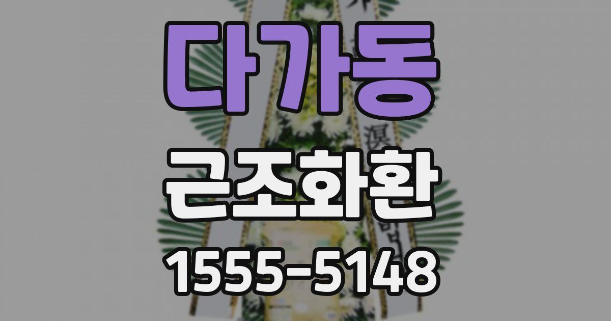 다가동 근조화환