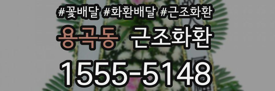 용곡동 근조화환