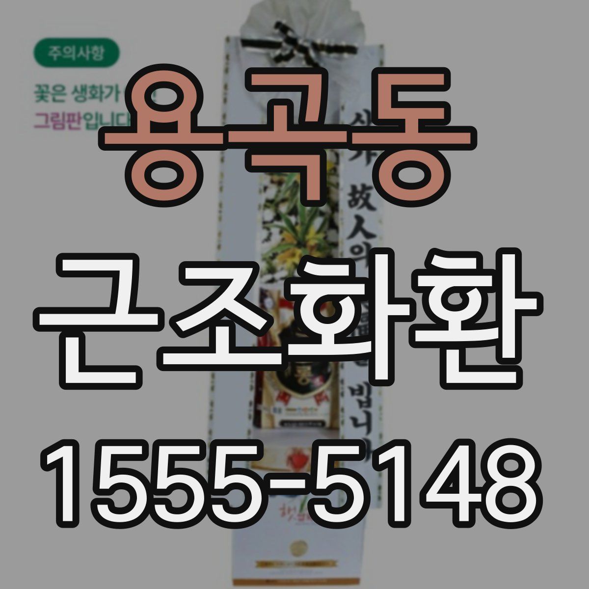 용곡동 근조화환