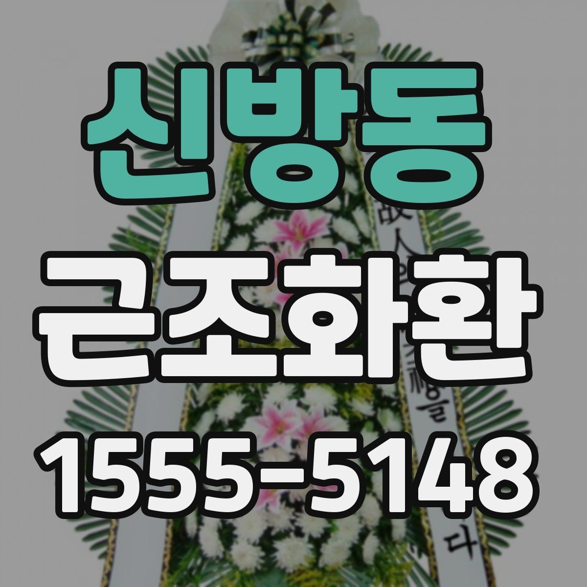 신방동 근조화환 주문 시 주소와 연락처를 정확히 적는 방법