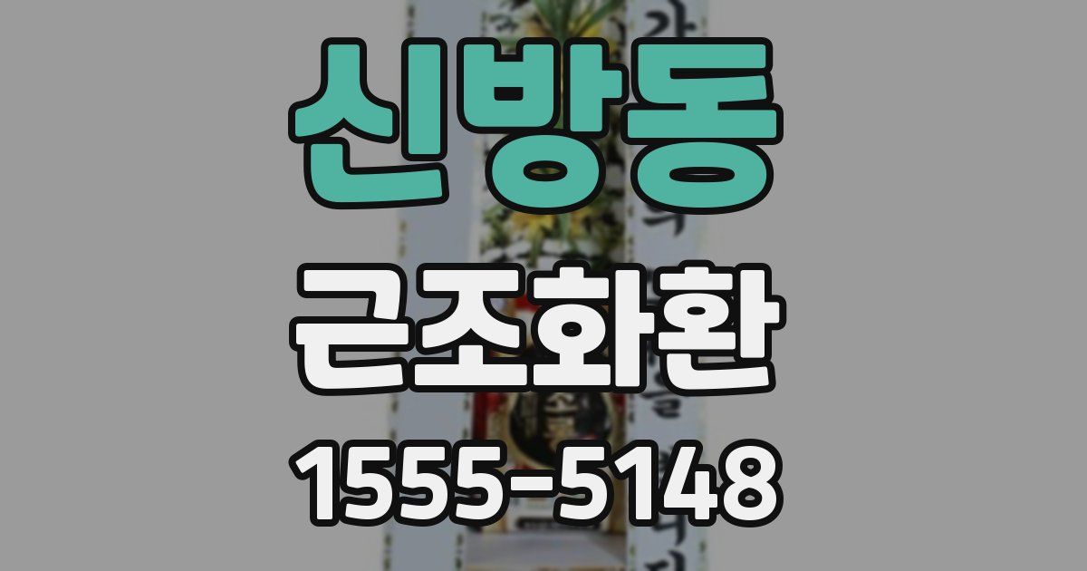 신방동 근조화환