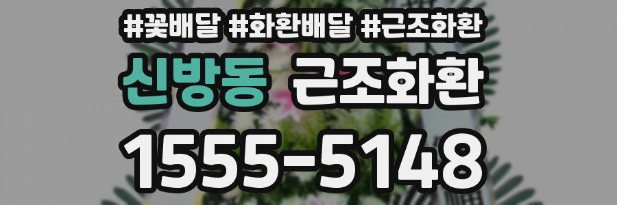 신방동 근조화환