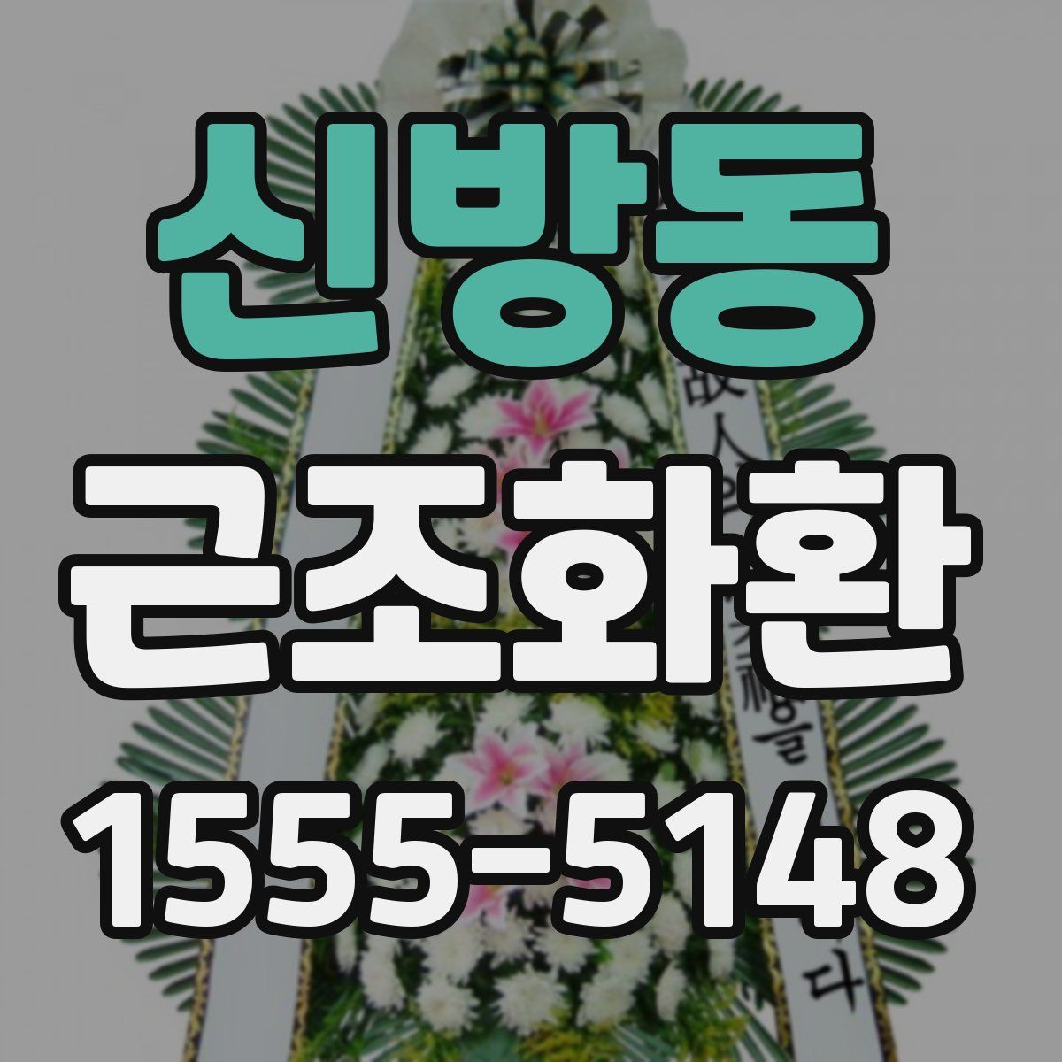 신방동 근조화환